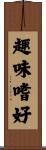 趣味嗜好 Scroll