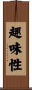 趣味性 Scroll