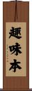 趣味本 Scroll