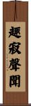 趣寂聲聞 Scroll
