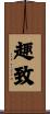趣致 Scroll