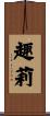 趣莉 Scroll