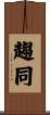 趨同 Scroll
