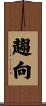 趨向 Scroll