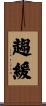 趨緩 Scroll