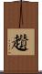 趲 Scroll