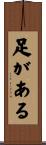 足がある Scroll