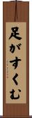 足がすくむ Scroll