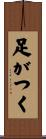 足がつく Scroll