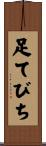 足てびち Scroll