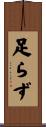 足らず Scroll