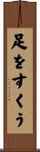 足をすくう Scroll