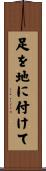 足を地に付けて Scroll