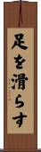 足を滑らす Scroll