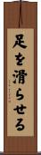 足を滑らせる Scroll
