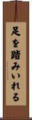 足を踏みいれる Scroll