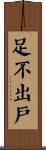 足不出戶 Scroll
