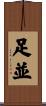 足並 Scroll