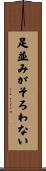 足並みがそろわない Scroll