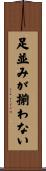 足並みが揃わない Scroll