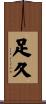 足久 Scroll