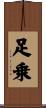 足乗 Scroll