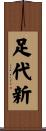 足代新 Scroll