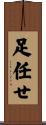 足任せ Scroll