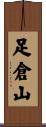 足倉山 Scroll