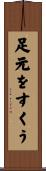 足元をすくう Scroll