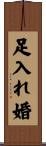 足入れ婚 Scroll