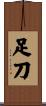 足刀 Scroll