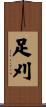 足刈 Scroll