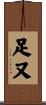足又 Scroll