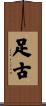 足古 Scroll