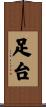 足台 Scroll
