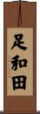 足和田 Scroll