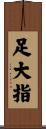 足大指 Scroll