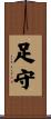 足守 Scroll