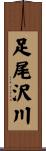 足尾沢川 Scroll