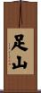 足山 Scroll
