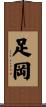 足岡 Scroll
