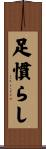 足慣らし Scroll