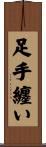 足手纏い Scroll