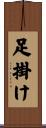 足掛け Scroll