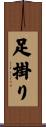 足掛り Scroll