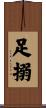 足搦 Scroll