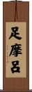 足摩呂 Scroll