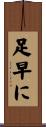 足早に Scroll