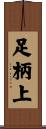 足柄上 Scroll